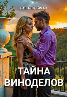 Тайна Виноделов (Саша Штейман)