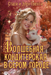 Волшебная кондитерская в сером городе (Стаси и Элен Твенти)