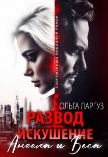 Развод. Искушение Ангела и Беса (Ольга Ларгуз)