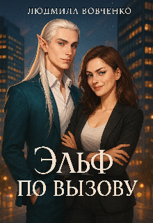 Эльф по вызову. (Людмила Вовченко)