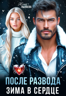 После развода. Зима в сердце (Юлия Пылаева)