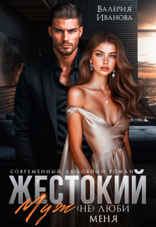 Жестокий муж. (не) люби меня (Валерия Иванова)