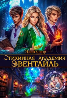 Стихийная академия Эвентайль (Элен Скор)