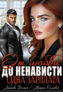 От любви до ненависти — одна зарплата (Любовь Белых)