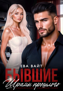 Бывшие. Шрамы прошлого (Ева Вайт)