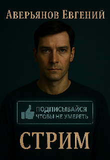 Стрим (Евгений Вадимович Аверьянов)