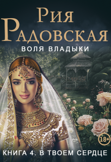 Воля владыки. В твоем сердце (Рия Радовская)