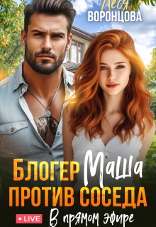 Блогер Маша против соседа. В прямом эфире (Леся Воронцова)