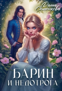 Барин и недотрога (Даша Семенкова)