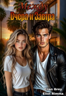 Между вчера и завтра (Eliot Rimma)