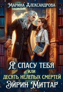 Я спасу тебя, или Десять нелепых смертей Эйрин Миттар. (Александрова Марина)