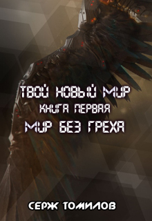 Мир без греха (Томилов Сергей Вадимович)