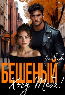 Бешеный. Хочу тебя! (Ася Авдеева)