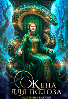 Жена для Полоза (Екатерина Кариди)