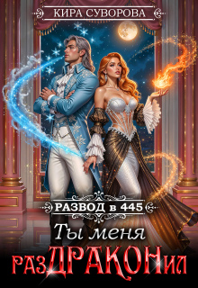 Развод в 445: Ты меня раздраконил (Кира Суворова)
