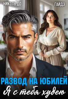 Развод на юбилей. Я с тебя худею (Николь До)