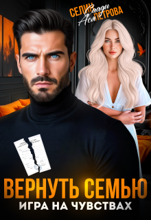 Вернуть семью. Игра на чувствах (Селин Саади)