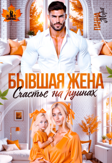 Бывшая жена. Счастье на руинах (Панна Мэра)