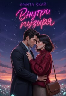 Внутри пузыря (Амита Скай)