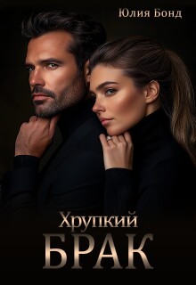Хрупкий брак (Юлия Бонд)
