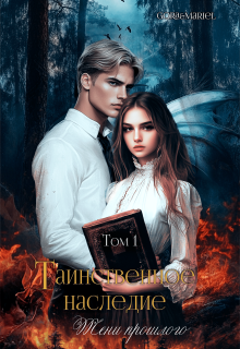 Таинственное наследие: Тени прошлого   том1 (Mariel)