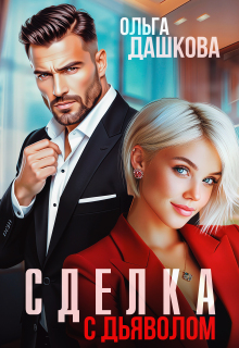 Сделка с дьяволом (Ольга Дашкова)