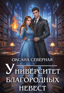 Университет благородных невест (Оксана Северная)