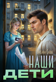 Наши дети (Оксана Савье)
