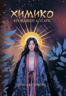 Химико. Кровавый алтарь (Ольга Куликова.)