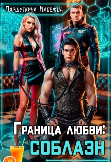 Граница любви: соблазн (Надежда Паршуткина)
