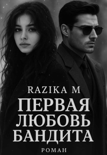 Первая любовь бандита (Razika M)