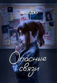 Опасные связи (Лорен Джу)