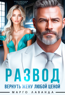 Развод. Вернуть жену любой ценой (Марго Лаванда)
