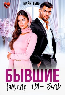 Бывшие. Там, где ты — боль (Майя Тень)