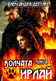 Волчата Ирлай (Александра Дегтярь)