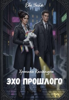 Хроники Кассандры. Эхо прошлого (Ева Уайт)