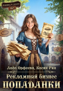 Рекламный бизнес попаданки (Лада Орфеева)