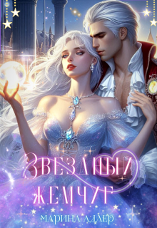 Звёздный жемчуг (Марина Адлер)