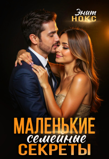 Маленькие семейные секреты (Энит Нокс)