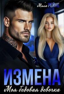 Измена. Моя бедовая девочка (Мила Рейне)