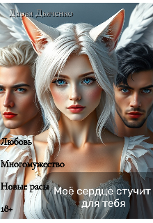 Моё сердце стучит для тебя (Дарья Дьяченко)