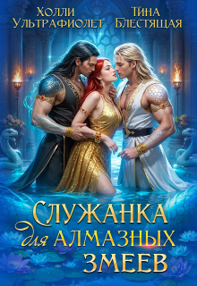 Служанка для алмазных змеев (Холли Ультрафиолет)