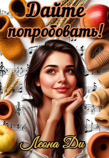 Дайте попробовать! (Леона Ди)