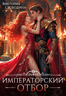 Императорский отбор (Виктория Свободина)