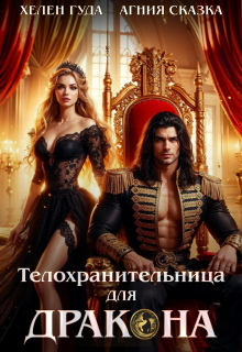 ⸸ Телохранительница для Дракона ⸸ (Агния Сказка)