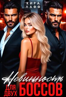 Невинность для двух боссов (Кира Лафф)