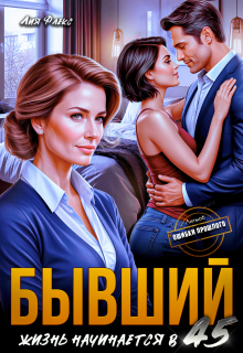 Бывший. Жизнь начинается в 45 (Лия Флекс)