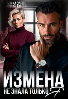 Измена. Не знала только я. (Аника Зарян)