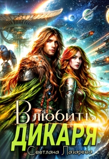 Влюбить дикаря (Светлана Лазарева)