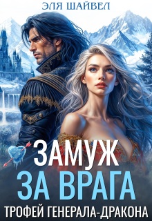 Замуж за врага. Трофей генерала-дракона (Эля Шайвел)